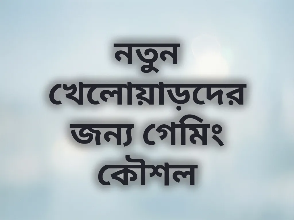 নতুন খেলোয়াড়দের জন্য গেমিং কৌশল