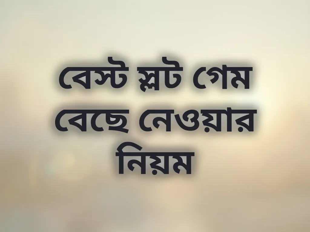বেস্ট স্লট গেম বেছে নেওয়ার নিয়ম