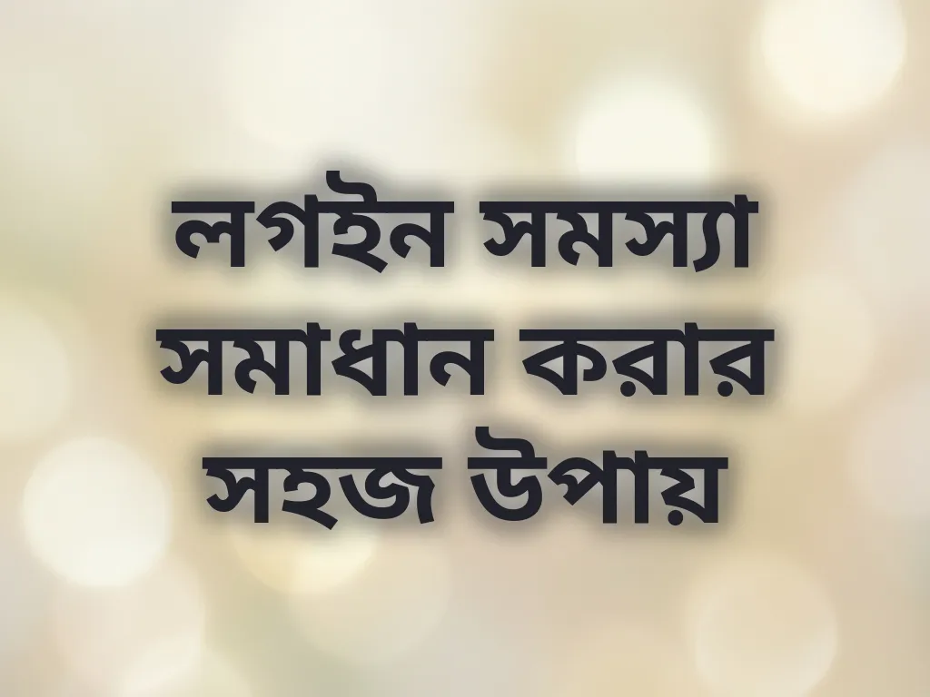 লগইন সমস্যা সমাধান করার সহজ উপায়